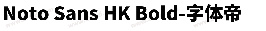 Noto Sans HK Bold字体转换